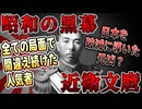 【ゆっくり歴史解説】黒歴史上人物「近衛文麿」