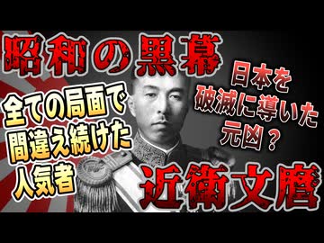 【ゆっくり歴史解説】黒歴史上人物「近衛文麿」