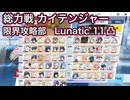 【ブルアカ】総力戦 カイテンジャー 市街地  lunatic 11凸 限界攻略部 【ブルーアーカイブ】