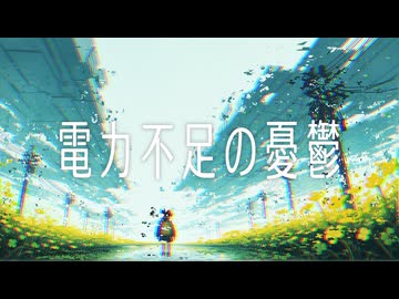 【オリジナル曲】電力不足の憂鬱 - "人工知能Hesitation" #1