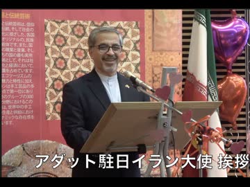 【復刻版】アダット駐日イラン大使挨拶　8月8日はハートの日　第３回 日本・イラン友好の夕べ ①　 2025/8/7 駐日イランイスラム共和国大使館（大使公邸）