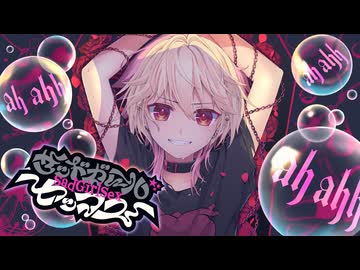【☆】サッドガール・セックス 歌ってみた【かの】