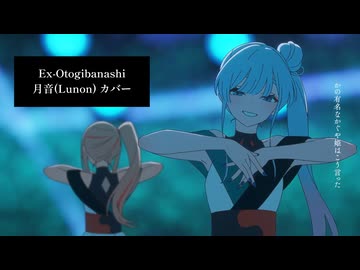 Ex-Otogibanashi / 月音(Lunon) カバー【UST配布】