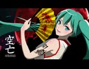 空亡OP/初音ミク「Heaven's Fall Requiem」