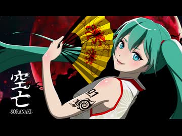 空亡OP/初音ミク「Heaven's Fall Requiem」