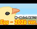 【初音ミク】榊一明「Egg- 2026 ver.」LV