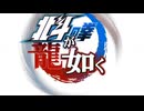 #1【PS4】北斗が如く【実況無し】