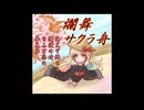 爛舞サクラ舟【MAYUオリジナル曲】
