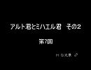 アルト君とミハエル君　その２