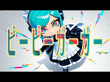 【オリジナル曲】ピーピーガーガー - "人工知能Hesitation" #2