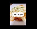 【適当アフレコクッキング】チキン南蛮風 作ってみた【とげち】