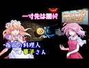 【オーバークック】孤高の料理人夢子さん　第17キッチン【王国のフルコース】