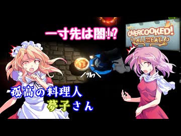 【オーバークック】孤高の料理人夢子さん　第17キッチン【王国のフルコース】