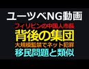 フィリピンの政治が乗っ取られていた