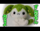 【羊毛フェルト】妖精ずんだもん作るよー【VOICEVOX】