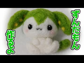 【羊毛フェルト】妖精ずんだもん作るよー【VOICEVOX】