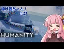 【HUMANITY】導け茜ちゃん！＃23【VOICEROID実況/琴葉茜】