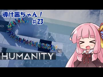 【HUMANITY】導け茜ちゃん！＃23【VOICEROID実況/琴葉茜】