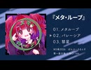 【M3春2026】"メタ・ループ"【XFD】