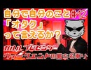 #12 自分で自分のことオタクって自信持って言えるか？【ラジオ】ガルル プレゼンツ「ウィークエンドの勝ち名乗り」