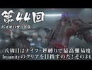 【バイオハザード９】＃44 八周目はナイフ・斧縛りで最高難易度Insanityのクリアを目指すのだ！その３４【バイオハザードレクイエム】（ジェットカット版）