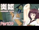 【炎姫】妖祓いの東北きりたんpart09【VOICEPEAK実況】