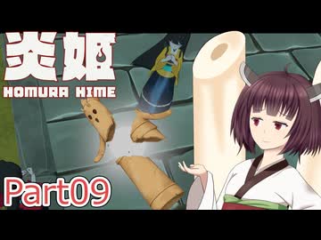 【炎姫】妖祓いの東北きりたんpart09【VOICEPEAK実況】