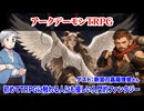 【同人TRPG】これは王道の入門的ファンタジー！アークデーモンTRPGを紹介:338回