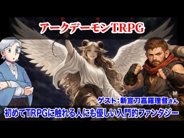 【同人TRPG】これは王道の入門的ファンタジー！アークデーモンTRPGを紹介:338回