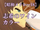 【昭和メドレー18単品】志希のワインカラー【CM風MAD】