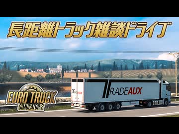 【ETS2】長距離トラック雑談ドライブ　15日目