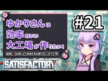 【VOICEROID実況】ゆかりさんは効率の良い大工場が作りたい！#21【Satisfactory実況】