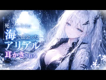【ASMR】死にたいキミは海で出会ったアリアルに耳かきされる【VOICEROID耳かき】