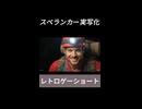 実写化スペランカー【レトロゲームショート】