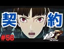 【実況】はじめてのペルソナ Part56【ペルソナ5 ザ・ロイヤル】