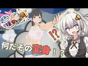 あかりちゃんの明るい実況動画【彼氏の周りにいたら嫌な女友達を拳でわからせるゲーム】＃２【紲星あかり】