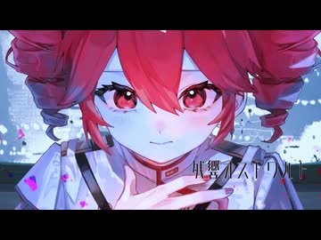 残響オストワルト / Wis... feat.重音テト