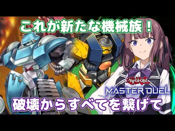 海外新規の機械族と機甲部隊で進軍だ！【遊戯王マスターデュエル】マシンナーズ使いの夏色花梨part175【CeVIO AI実況】