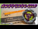 【ベイブレードX】オロチクラスタ6-60LF､楕円形状のブレードで蛇らしからぬ高火力を発揮するベイが誕生！
