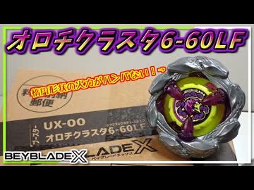 ベイブレードX】オロチクラスタ6-60LF､楕円形状のブレードで蛇らしから
