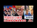 【拡散希望】 売国奴反日議員が許せない｡その手口と被害防止について【日本人を守ろう】【注意喚起】