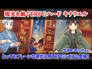 【同人TRPG】とってもプレーンな現代汎用TRPGシステム『キナリエル』登場！:339回