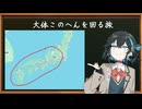 宮舞に行かせる西日本一周の旅。Part0【準備的な...】