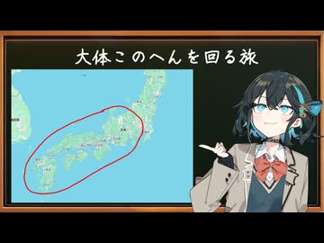 宮舞に行かせる西日本一周の旅。Part0【準備的な...】