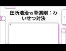 田所浩治容疑者VS草彅剛　どちらがわいせつかLMにプレゼンしてもらった