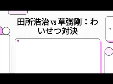田所浩治容疑者VS草彅剛　どちらがわいせつかLMにプレゼンしてもらった