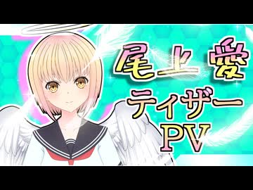 【ティザーPV】尾上 愛「？ 見ればわかるでしょう？ 天使だよ」【#新人vtuber 】