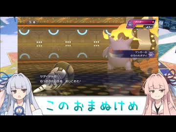 【VOICEROID実況】あまのじゃく茜とぜったいれいど葵#06【ポケモンチャンピオンズ】