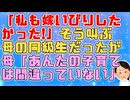母友人「私も嫁いびりしたかった！なんで私だけいびられて終わりなの！」母「あの人たちは結局恨まれ