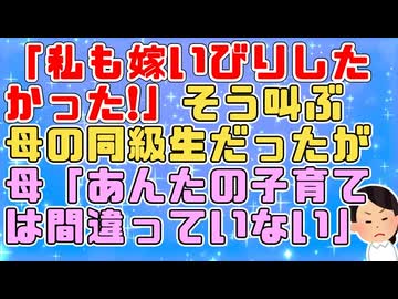 母友人「私も嫁いびりしたかった！なんで私だけいびられて終わりなの！」母「あの人たちは結局恨まれ